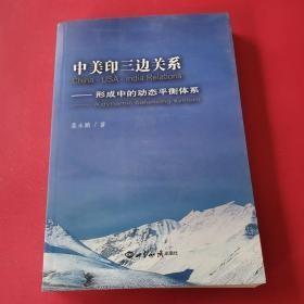 中美印三边关系：形成中的动态平衡体系