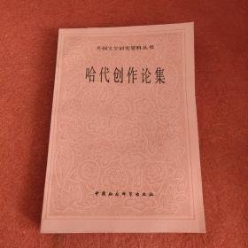 哈代创作论集