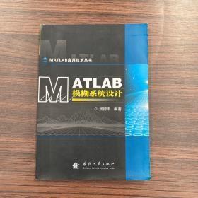 MATLAB模糊系统设计