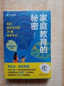 家庭教育的秘密（全两册）零压力，轻松掌握来自36个清北家庭的教育秘籍心理学博士的107个方法指导教研团队的12节视频精讲