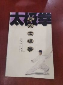 吴式太极拳