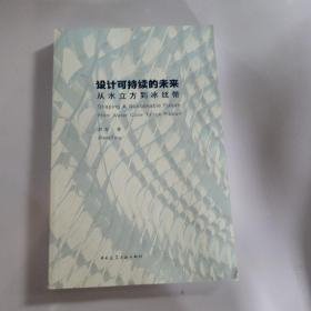 设计可持续的未来：从水立方到冰丝带