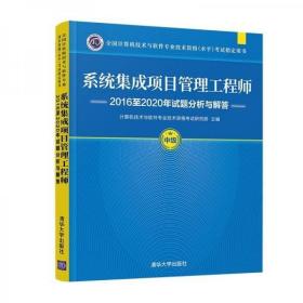 系统集成项目管理工程师2016至2020年试题分析与解答