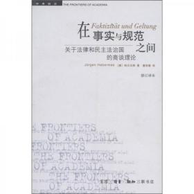 在事实与规范之间：关于法律和民主法治国的商谈理论