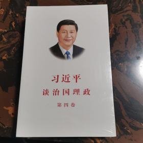 习近平谈治国理政（第四卷）（中文平装）