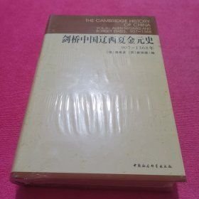 剑桥中国辽西夏金元史
