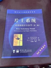 片上系统:可重用设计方法学