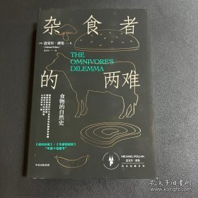 杂食者的两难：食物的自然史