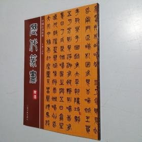 中国法书经典 历代篆书精选