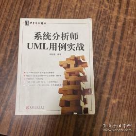 系统分析师UML用例实战