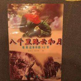 八千里路云和月:朝鲜战争中的42军