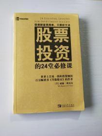 股票投资的24堂必修课