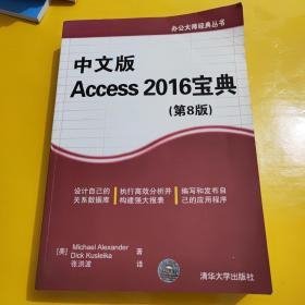 中文版Access 2016宝典（第8版）