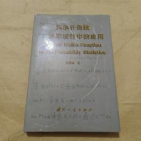 沃尔什函数在概率统计中的应用