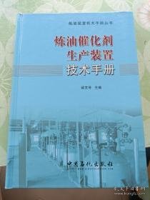 炼油催化剂生产装置技术手册