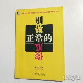 别做正常的傻瓜