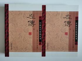 左传（全二册）（中国史学要籍丛刊）