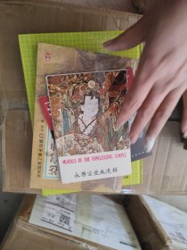 明信片.永乐宫壁画选辑