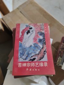 苦禅宗师艺缘录