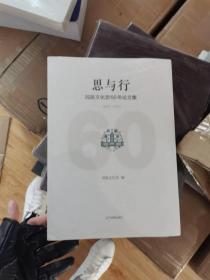 思与行--民族文化宫60年论文集1959-2019 全新未拆封