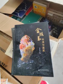 金丝玉标准与鉴赏