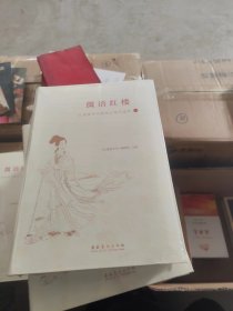 微语红楼：红楼梦学刊微信订阅号选萃一【全新】