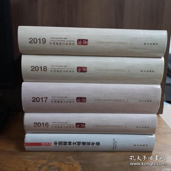 中国精神文明建设年鉴（2015、2016、2017、2018、2019）五册合售，全部全新未开封