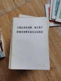 五四以来反动派 地主资产阶级学者尊孔复古言论辑录