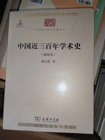 中国近三百年学术史【全新未开封】