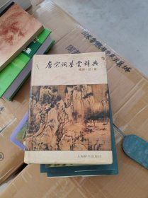 唐宋词鉴赏辞典 (南宋、辽金)