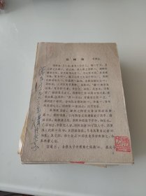 荆轲传油印【外交大使陈志方签名】