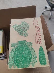 战国策译注:文白对照