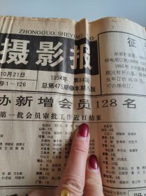 中国摄影报1994年10月21日