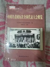 中国共青团历次全国代表大会概览【全新未开封】