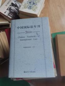 中国国际法年刊2010