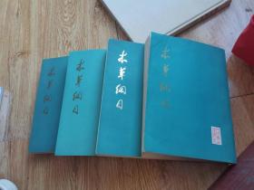 本草纲目4册全16开校点本