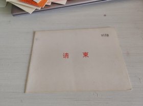 1990年春节团拜会请柬