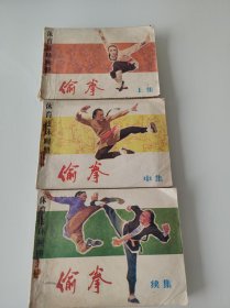 偷拳连环画上中下
