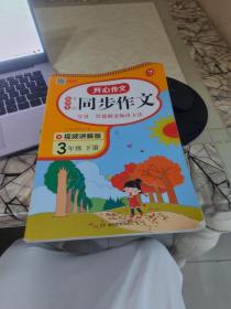 小学生开心同步作文 3年级 下册 视频讲解版