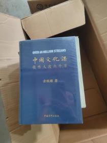 中国文化课 收听人次六千【全新未开封】