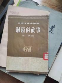 铜镜的故事1955年