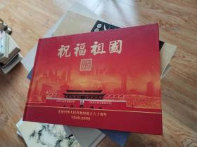 祝福祖国（邮册）庆祝中华人民共和国成立六十周年1949--2009