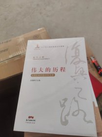 伟大的历程—中国改革开放40年实录(复兴之路：中国改革开放40年回顾与展望丛书）全新未开封