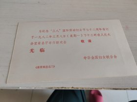 1982年位纪念“三八”国际劳动妇女节七十二周年 在人民大会堂举行联欢会请柬