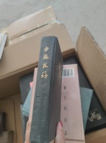 中苏友好笔记本