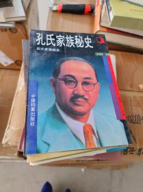 孔氏家族秘史