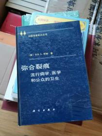 弥合裂痕流行病学、医学和公众的卫生