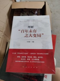 理解百年未有之大变局【全新未开封】