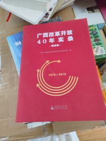 广西改革开放40年实录（精选版）