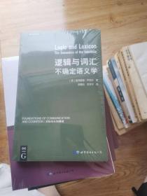 逻辑与词汇——不确定语义学【全新未开封】